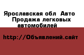  - Ярославская обл. Авто » Продажа легковых автомобилей   